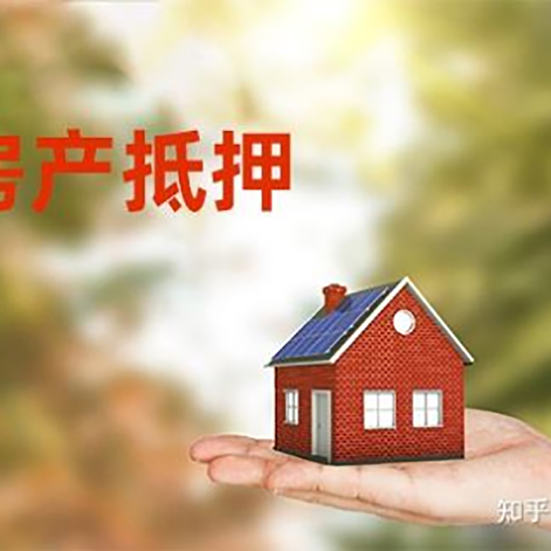 九台房产抵押贷款办理知识